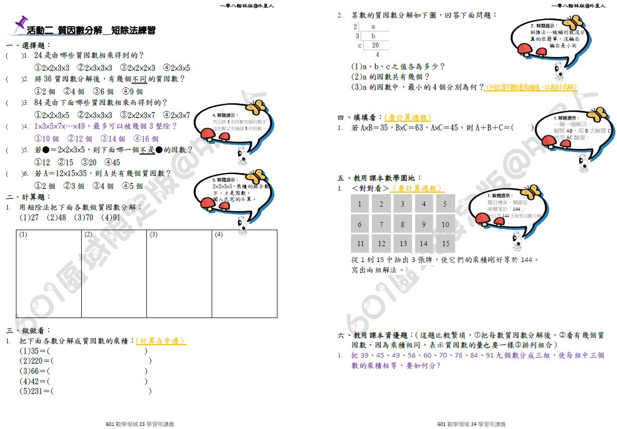 第一單元最大公因數與最小公倍數:: Etworld7